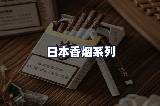 日本香烟系列